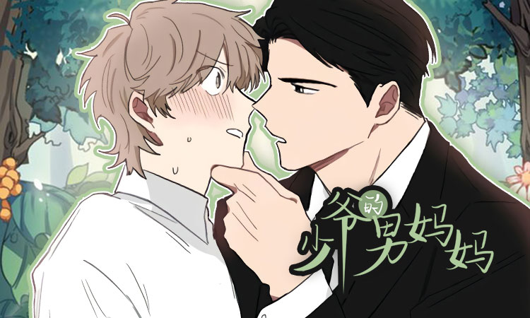 少爷的男妈妈漫画免费下拉式_banner