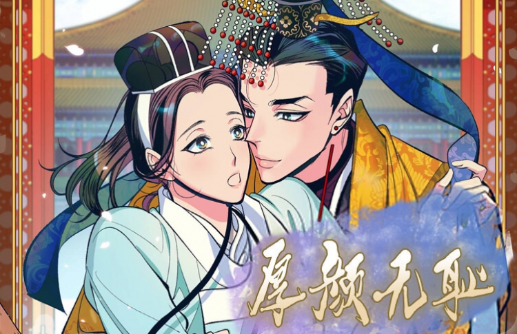 厚颜无耻_banner