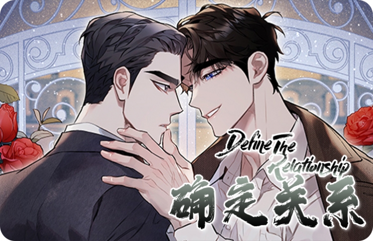 确定关系漫画免费_banner