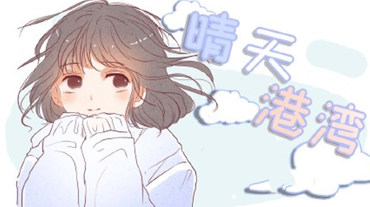 晴天港湾_banner