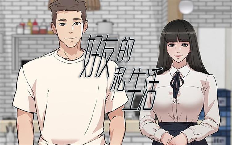 好友的私生活漫画免费无删减_banner