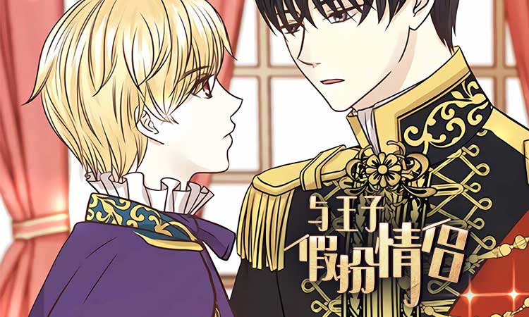 与王子假扮情侣漫画_banner