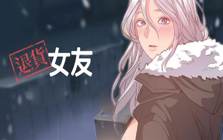 退货女友_banner