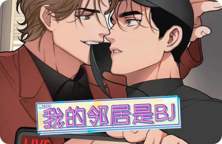 我的邻居是bj漫画免费下拉式_banner