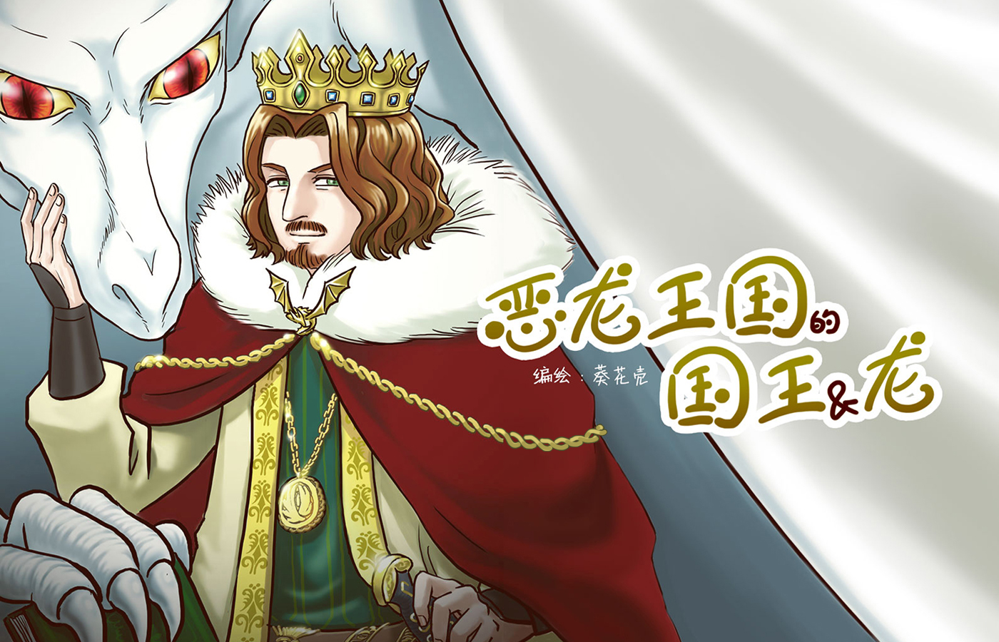 恶龙王国的国王与龙王的区别_banner