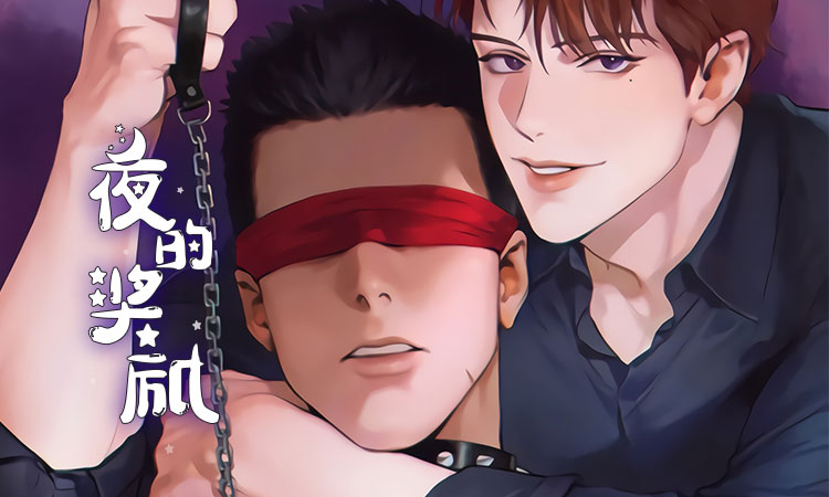 夜的奖励漫画免费阅读全集_banner