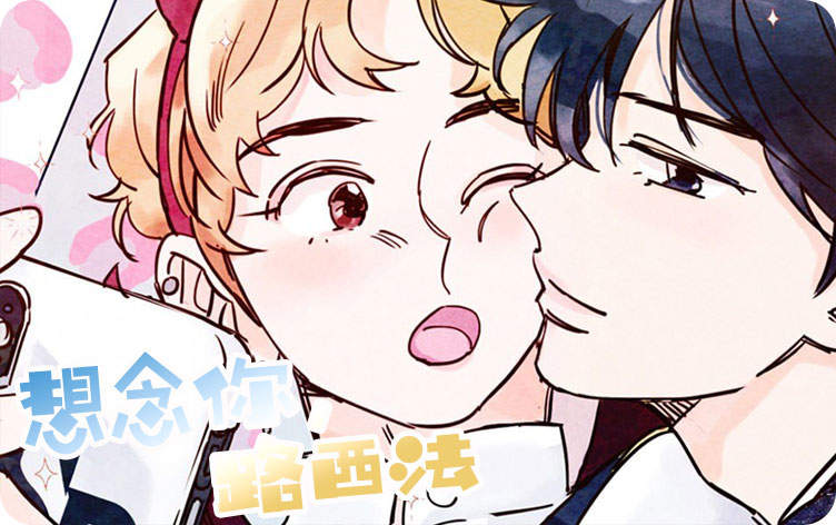 想念你路西法漫画免费_banner