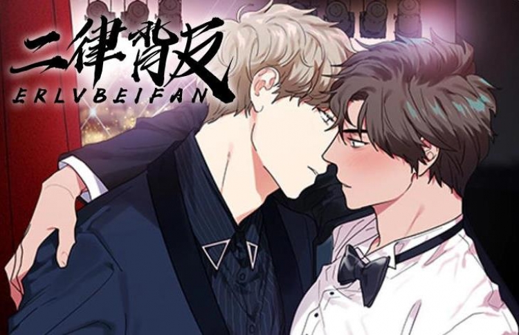 二律背反/复出演练_banner