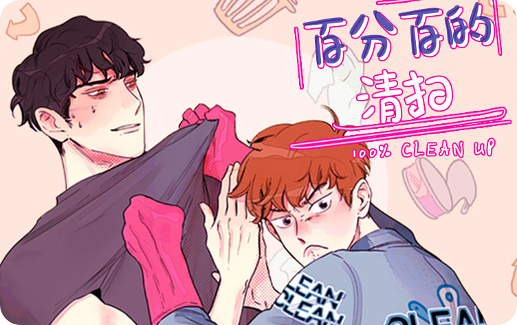 全方位大扫除\/百分百的清扫 漫画_banner