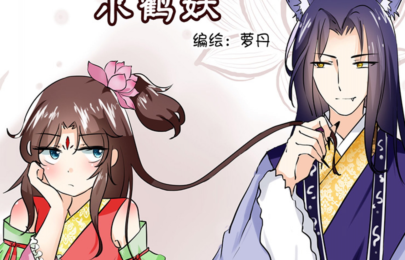 凡间小鹤妖_banner