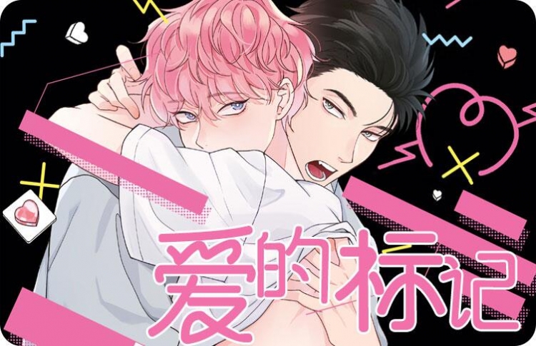 爱的标记漫画完整版_banner