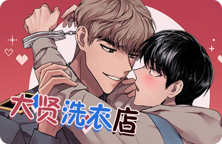 大贤洗衣店_banner