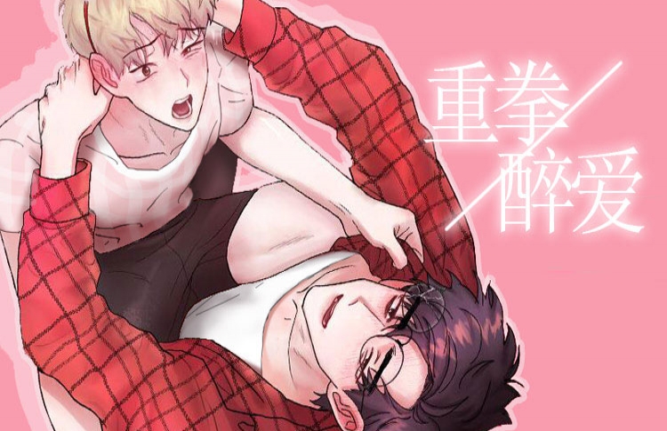 重击醉爱漫画在线_banner