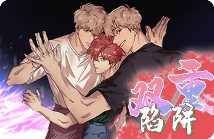 双重陷阱漫画作者作品_banner