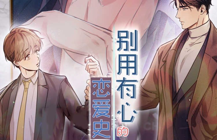 别有用心的恋爱史漫画31话_banner