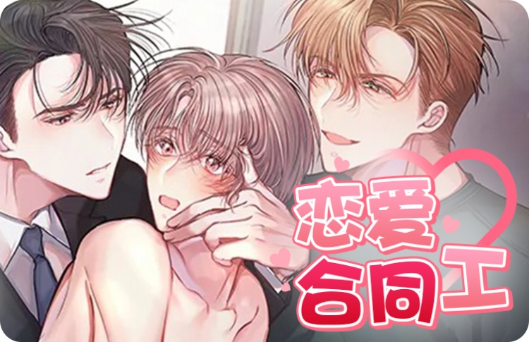 恋爱合同工漫画下拉式_banner