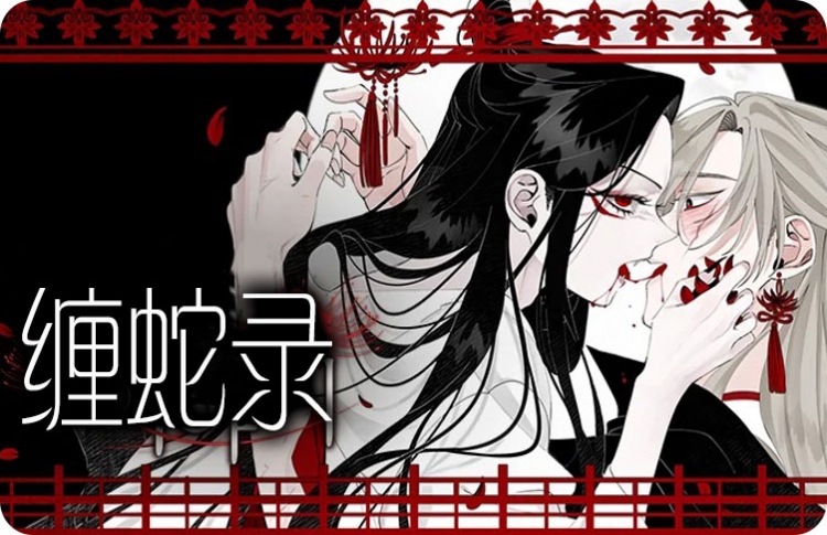 缠蛇录漫画解说_banner