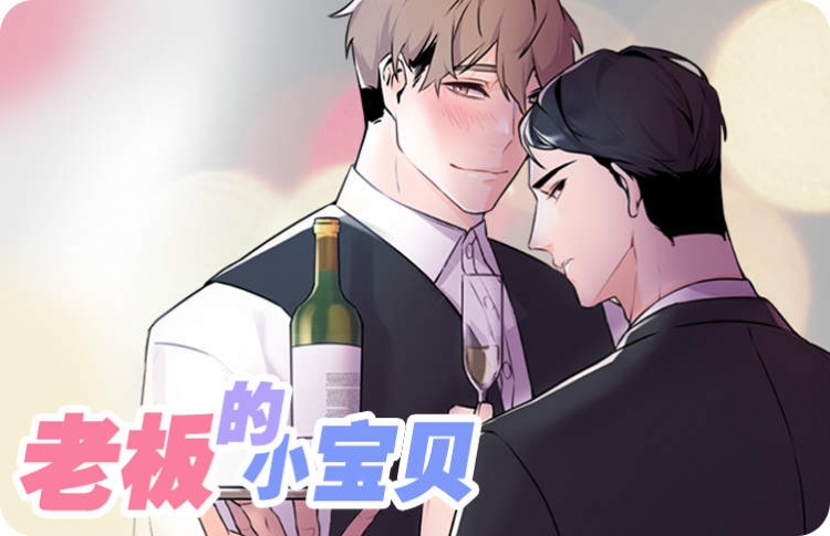 老板的小宝贝广播剧_banner