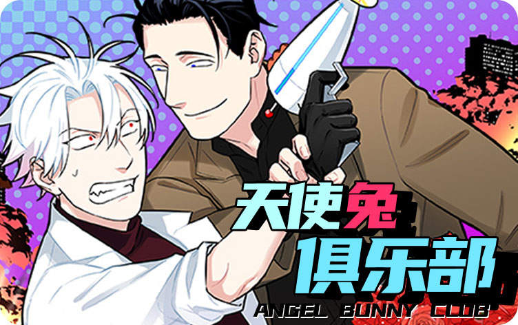 天使兔俱乐部漫画完整版_banner