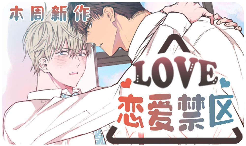 恋爱禁区漫画下拉式_banner