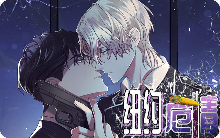 纽约危情漫画第二部_banner