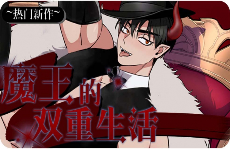 魔王的双重生活漫画七七漫画_banner