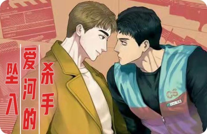 坠入爱河的杀手漫画第二季_banner