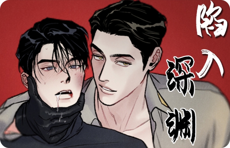 陷入深渊漫画姜汉在线观看_banner