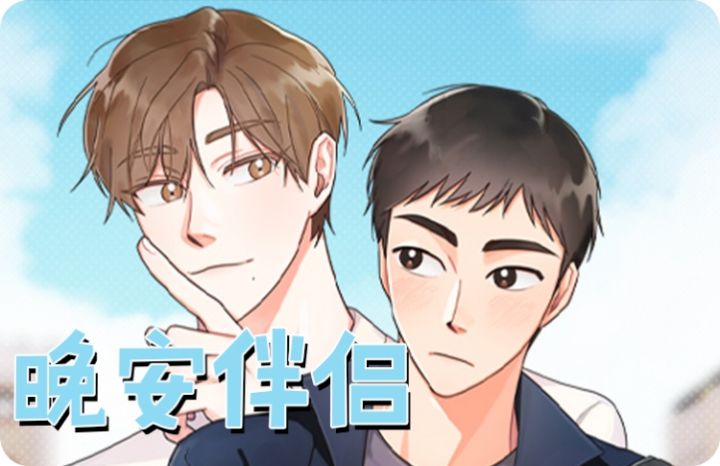 晚安的另一半情侣名是什么_banner