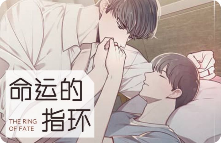 命运的指环漫画在哪里看_banner