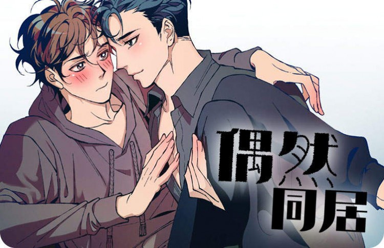 偶然同居漫画免费看_banner