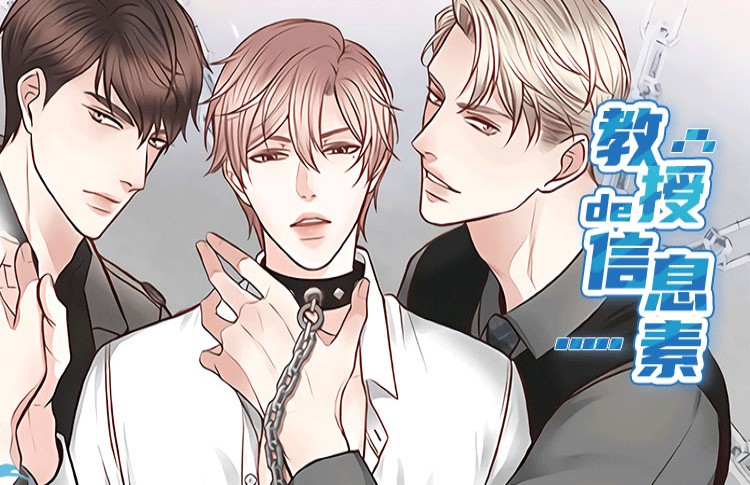 教授的信息素漫画免费下拉式_banner