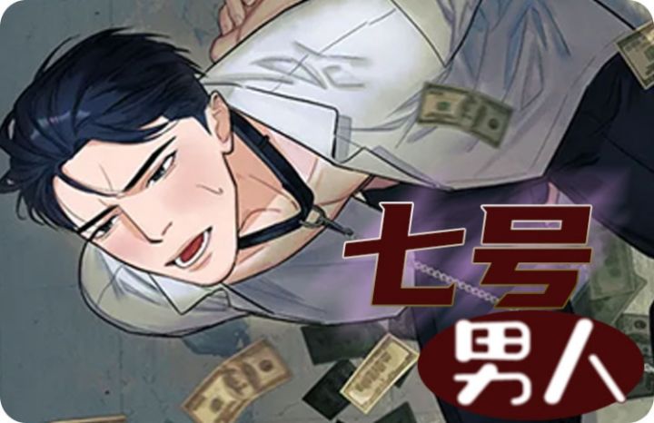 七号男人是什么性格_banner