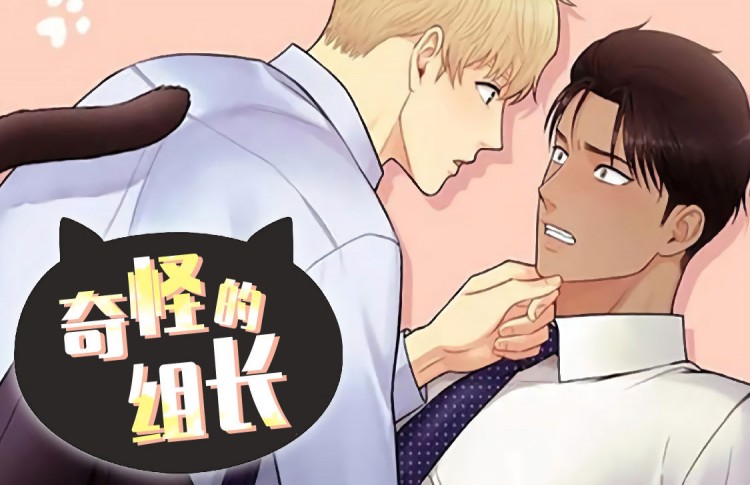 奇怪的组长漫画全集免费_banner