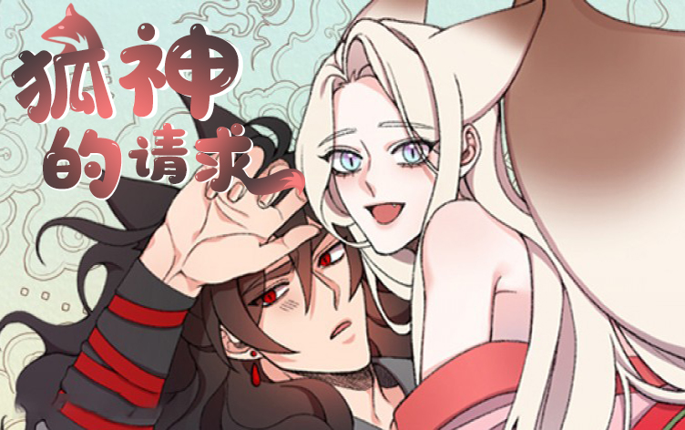 狐神的请求漫画在哪看_banner