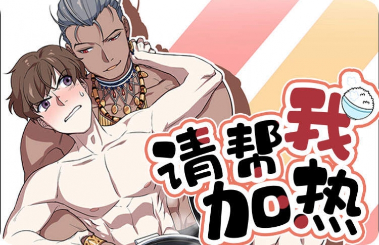 请帮我加热漫画结局_banner