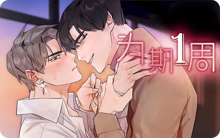 为期一周的恋人漫画_banner