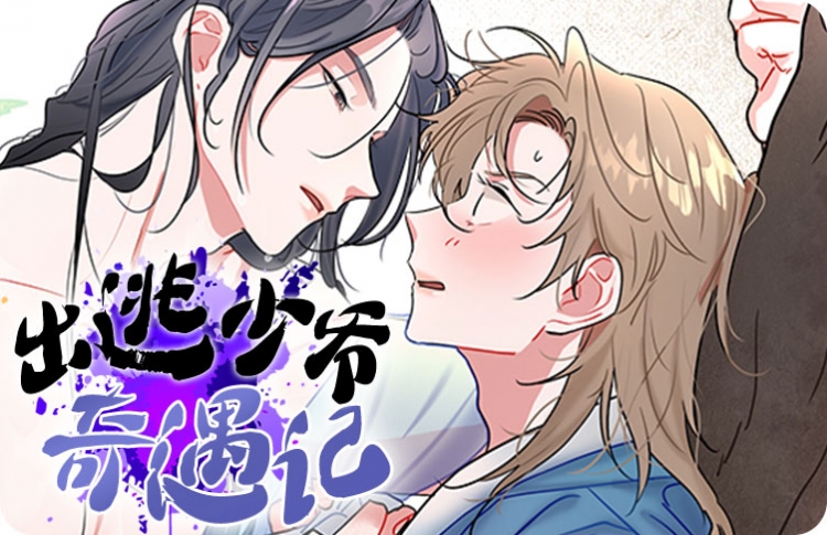 出逃少爷奇遇记漫画下拉式_banner