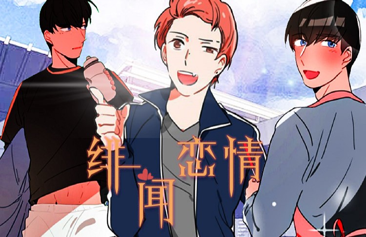 绯闻恋情_banner