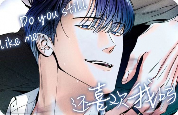 还喜欢我吗漫画_banner