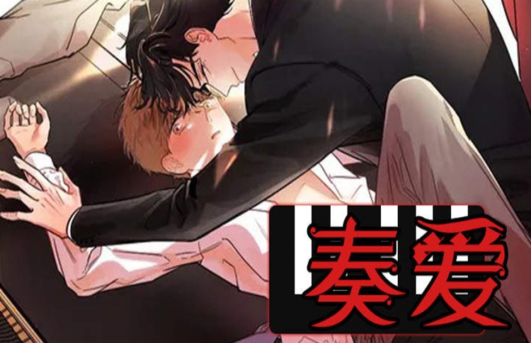 奏爱漫画原名叫什么_banner