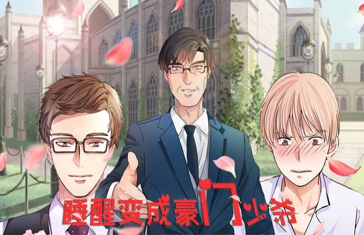 睡醒变成豪门少爷漫画免费下拉_banner