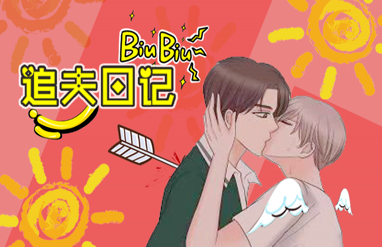 追夫日记电视剧第一集_banner