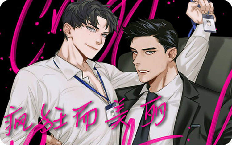 疯狂而美丽韩漫_banner