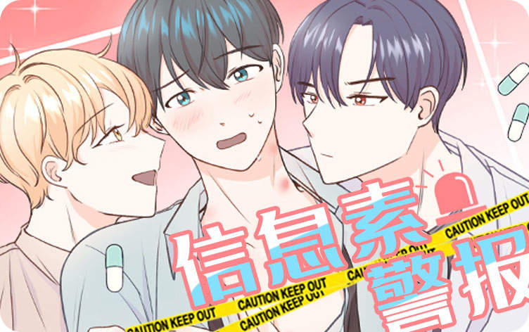 信息素警报漫画_banner