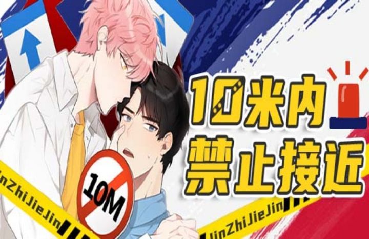 10M内禁止接近_banner