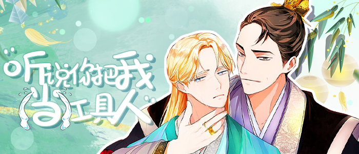 听说你把我当作朋友_banner