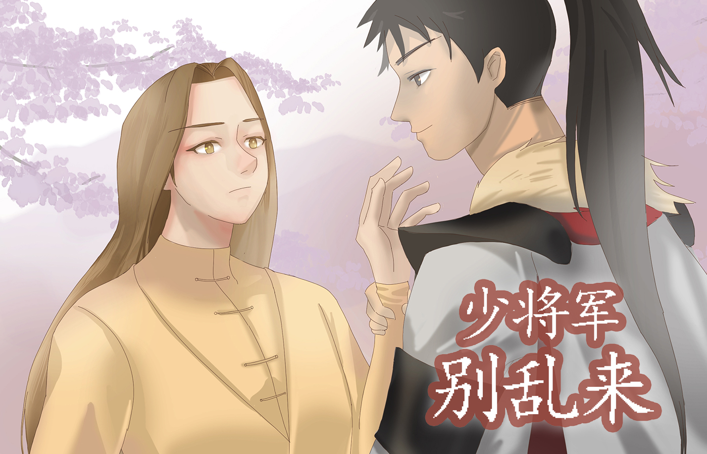 腹黑将军别乱来_banner