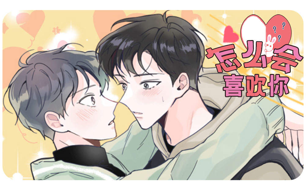 怎么会心动漫画晏子修_banner