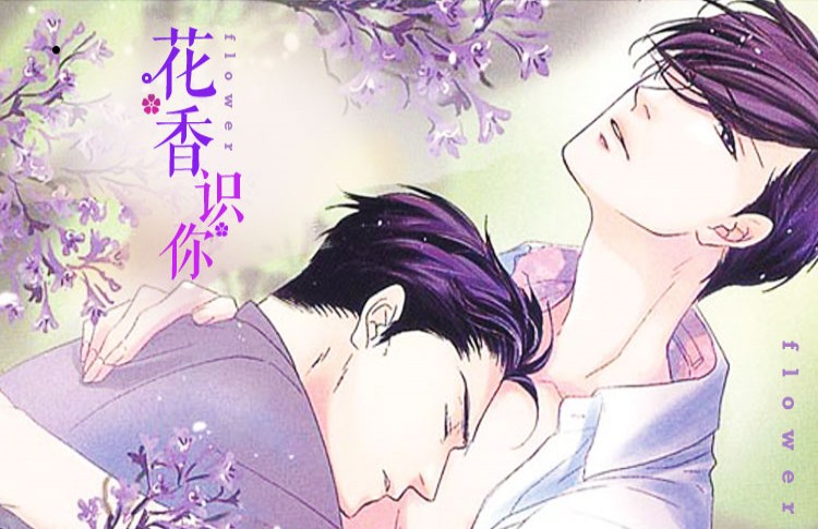 花香识你_banner